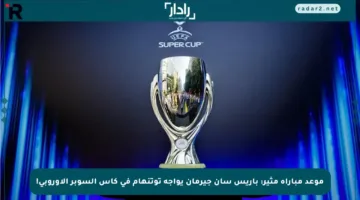 موعد مباراة مثير: باريس سان جيرمان يواجه توتنهام في كأس السوبر الأوروبي!